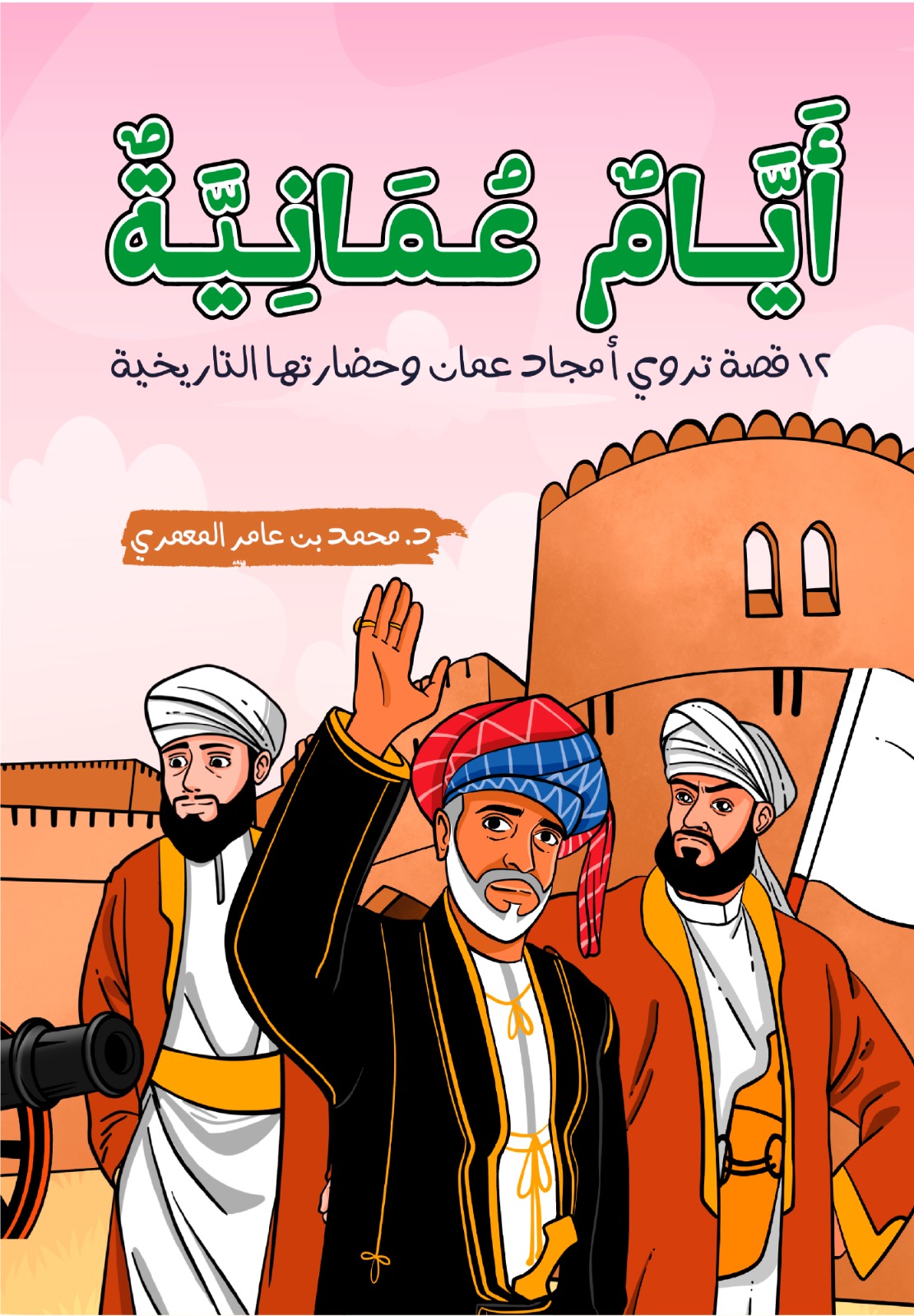 أيام عمانية